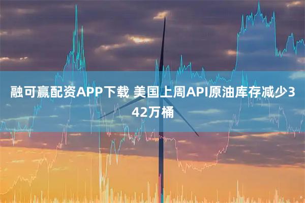 融可赢配资APP下载 美国上周API原油库存减少342万桶